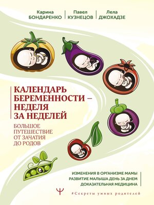 cover image of Календарь беременности — неделя за неделей. Большое путешествие от зачатия до родов